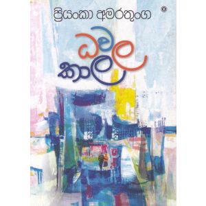 ධවල කාල