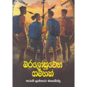 ඔරලෝසුවෙන් ගමනක් 