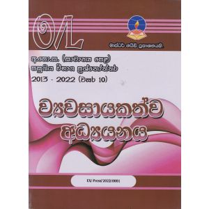 ව්‍යවසායකත්ව අධ්‍යයනය - සාමාන්‍ය පෙළ පසුගිය විභාග ප්‍රශ්නෝත්තර