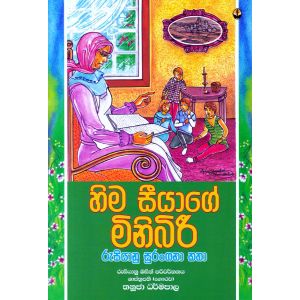 හිම සීයාගේ මිනිබිරී