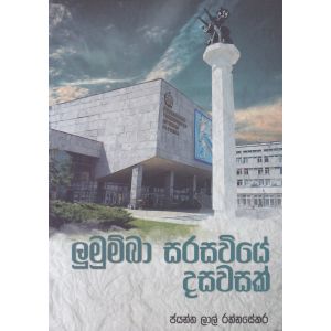 ලුමුම්බා සරසවියේ දසවසක් 