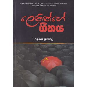 ලෙනින්ගේ ගීතය