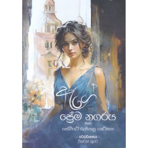 ඇගේ ප්‍රේම නගරය 