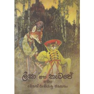 ලීසා සහ කැටපේ සමග වෙනත් රුසියානු කතා 