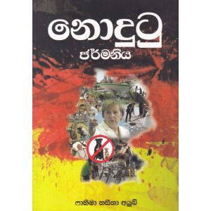 නොදුටු ජර්මනිය 