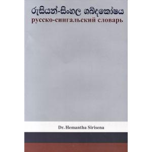 රුසියන් - සිංහල ශබ්දකෝෂය 