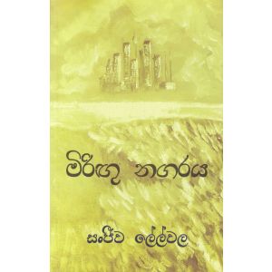 මිරිඟු නගරය