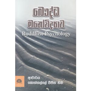 බෞද්ධ මනෝවිද්‍යාව 