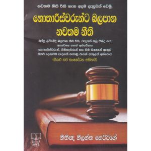 නොතාරිස්වරුන්ට බලපාන නවතම නීති