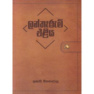 ලන්තෑරුම් එළිය