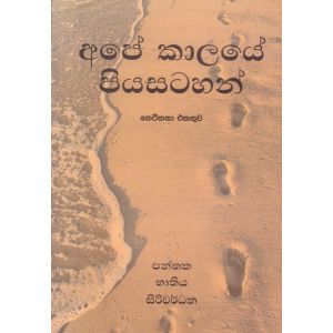 අපේ කාලයේ පියසටහන්