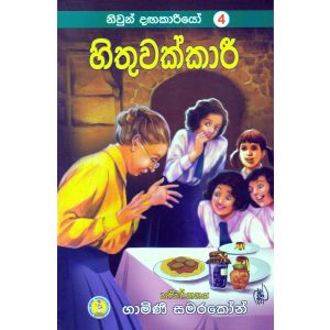 නිවුන් දඟකාරියෝ 4 - හිතුවක්කාරී 