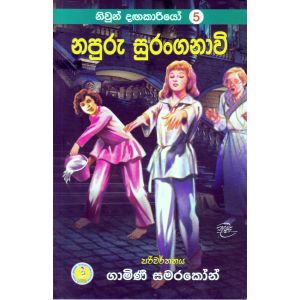 නිවුන් දඟකාරියෝ 5 - නපුරු සුරංගනාවි