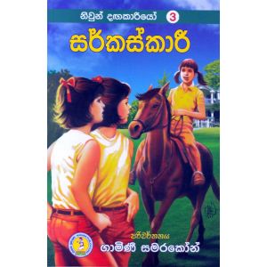 නිවුන් දඟකාරියෝ 3 - සර්කස්කාරී