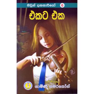 නිවුන් දඟකාරියෝ 6 - එකට එක