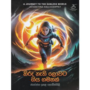 හිරු නැති ලොවට ගිය ගමනක් 