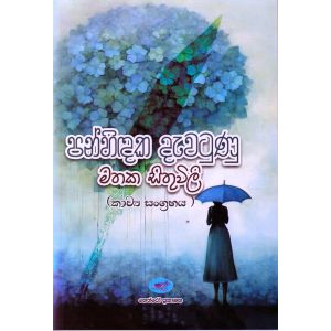 පන්හිඳක දැවටුණු මතක සිතුවිලි - කාව්‍ය සංග්‍රහය