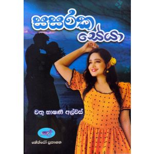 සසරක සේයා