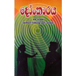 දෝංකාරය සහ වෙනත් සෝවියට් රුසියානු කෙටි නවකතා