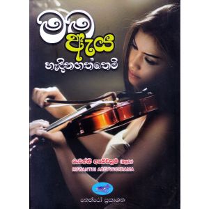 මම ඇය හැඳිනගත්තෙමි