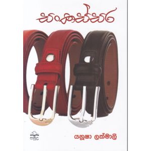 සංකස්සර