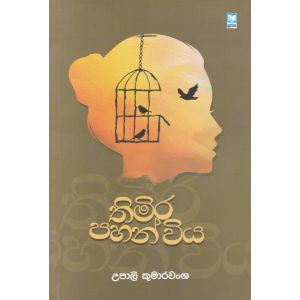 තිමිර පහන් විය