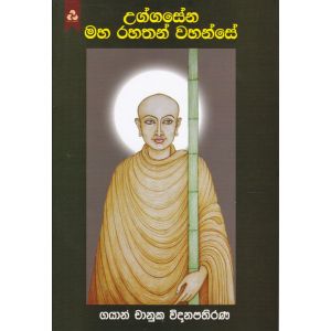 උග්ගසේන මහ රහතන් වහන්සේ