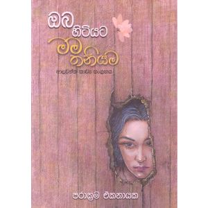 ඔබ හිටියට මම තනියම