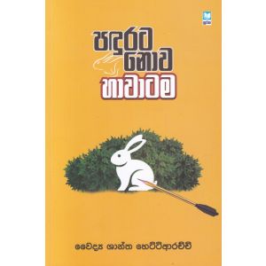 පඳුරට නොව හාවාටම