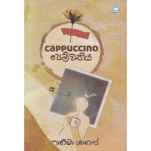 cappuccino පෙම්වතිය 