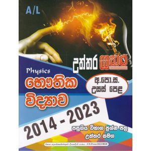 සතර උසස් පෙළ - භෞතික විද්‍යාව