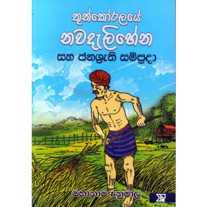 තුන්කෝරලයේ නවදැලිහේන සහ ජනශ්‍රැති සම්ප්‍රදා