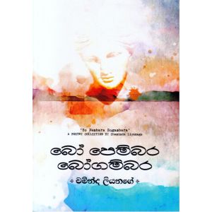 බෝ පෙම්බර බෝගම්බර