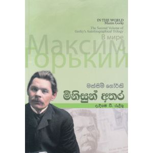 මිනිසුන් අතර - ඇම්.ඩී. ගුණසේන