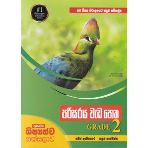 පරිසරය වැඩ පොත GRADE 2