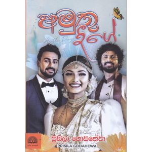 අමුතු දීගේ