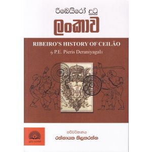 රිබෙයිරෝ දුටු ලංකාව