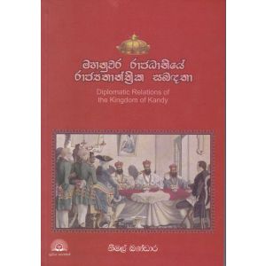 මහනුවර රාජධානියේ රාජ්‍යතාන්ත්‍රික සබ﻿ඳතා