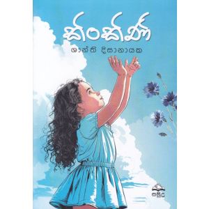 කිංකිණි - ශාන්ති දිසානායක