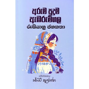 අරුම පුදුම ඇඹරුම්ගල - රුසියානු ජනකතා