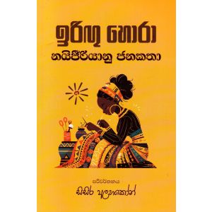 ඉරිඟු හොරා - නයිජීරියානු ජනකතා