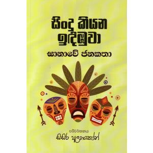 සිංදු කියන ඉඳිඹුවා - ඝානාවේ ජනකතා