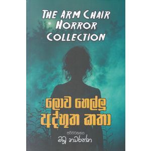 ලොව හෙල්ලූ අද්භූත කතා