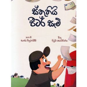 ස්තුතියි පීටර් සෑම් - සුසර ප්‍රකාශන