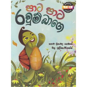 පාට පාට රවුම් බාගෙ - සුසර ප්‍රකාශන