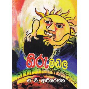 හිරුමඬල