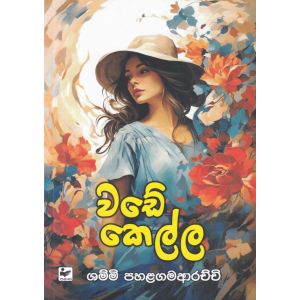 වඩේ කෙල්ල