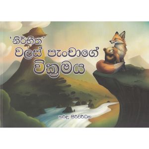 නිර්භීත වලස් පැංචාගේ වික්‍රමය 