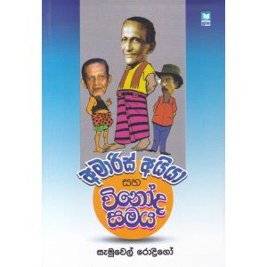 අමාරිස් අයියා සහ විනෝද සමය