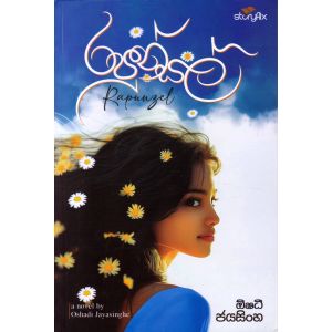 රපුන්සල් - ඕෂධී ජයසිංහ